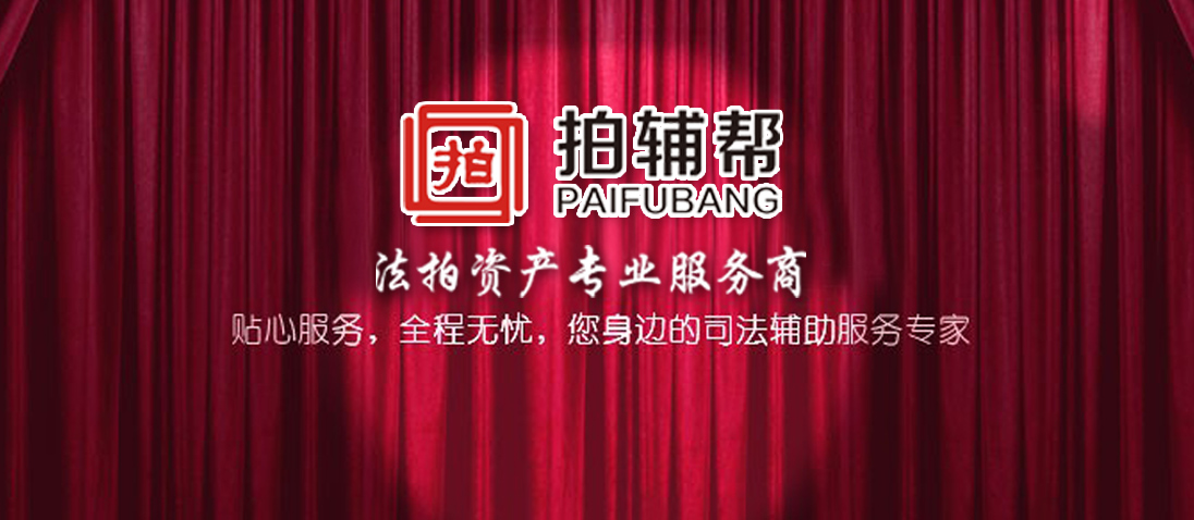 拍輔幫-法拍財(cái)產(chǎn)全流程服務(wù)商